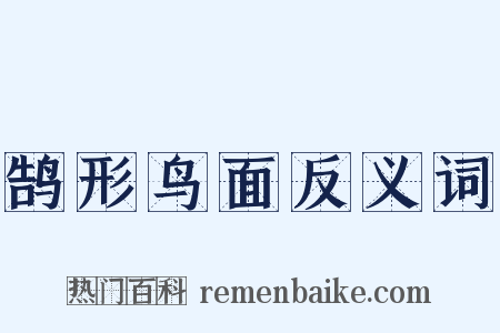 鹄形鸟面反义词是什么意思的图片